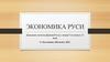 Экономика Руси