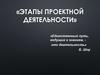 «Этапы проектной деятельности»