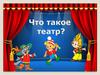 Что такое театр