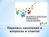 Перепись населения в вопросах и ответах