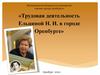 Трудовая деятельность Ельциной Н.И. в городе Оренбурге