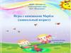 Игры с камешками Марблс (дошкольный возраст)