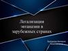 Легализация эвтаназии в зарубежных странах