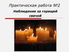 Наблюдение за горящей свечой. Практическая работа