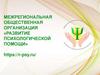 Межрегиональная общественная организация «Развитие психологической помощи»