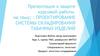 Проектирование системы складирования табачных изделий