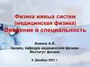 Физика живых систем (медицинская физика). Введение в специальность