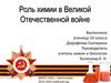 Роль химии в Великой Отечественной войне