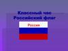 Российский флаг