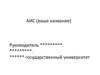 АИС (ваше название)
