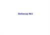 Постановка задачи: техника короткий ИКС. Вебинар №3