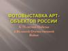 Фотовыставка арт-объектов России