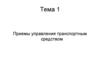 Приемы управления транспортным средством