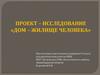 Дом – жилище человека. Традиции русского домостроительства