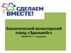 Экологический волонтерский отряд