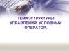 PHP. Структуры управления. Условный оператор