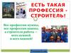 Есть такая профессия строитель!