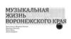 Музыкальная жизнь Воронежа
