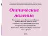 Оптические явления