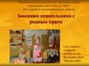 Знакомим дошкольника с родным краем