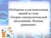 Теория электролитической диссоциации. Ионные уравнения. Задания