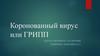 Коронованный вирус или грипп