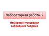 Измерение ускорения свободного падения. Лабораторная работа