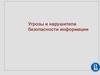 Угрозы и нарушители безопасности информации