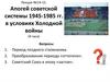 Апогей советской системы 1945-1985 гг. в условиях Холодной войны