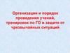 Организация и порядок проведения учений, тренировок по ГО и защите от чрезвычайных ситуаций