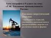ТЭК. Топливная промышленность России
