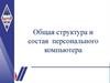 Общая структура и состав персонального компьютера