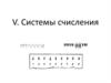 Системы счисления