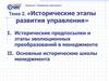 Исторические развития управления. Тема 2