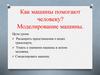 Как машины помогают человеку? Моделирование машины