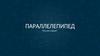 Параллелепипед
