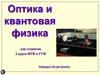 Оптика и квантовая физика для студентов 2 курса ФТФ и ГГФ