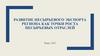 Развитие несырьевого экспорта региона как точки роста несырьевых отраслей (Тверь, 2021)