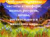 Особенности охраны чистоты атмосферы, водных ресурсов, почвы, растительного и животного мира