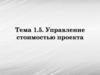 Управление стоимостью проекта. Тема 1.5