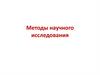 Методы научного исследования