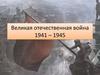 Великая отечественная война 1941 – 1945