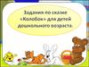 Задания по сказке "Колобок" для детей дошкольного возраста