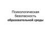 Психологическая безопасность образовательной среды