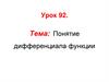 Понятие дифференциала функции. Урок 92