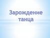 Зарождение танца