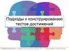 Подходы к конструированию тестов достижений