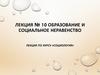 Образование и социальное неравенство (лекция № 10)
