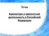 Адвокатура и адвокатская деятельность в Российской Федерации