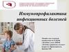 Иммунопрофилактика инфекционных заболеваний